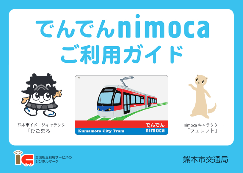 でんでんnimocaご利用ガイド