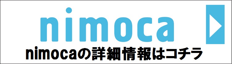 nimoca公式サイト
