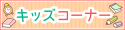 キッズコーナー