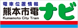 電車位置情報 熊本市電ナビ