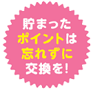 忘れずに! 忘れずに!