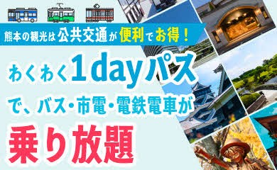 わくわく1dayパス特設サイト わくわく1dayパス特設サイト