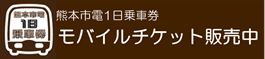 熊本市電１日乗車券モバイルチケット販売中