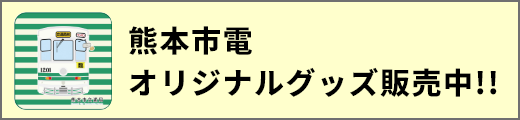 熊本市電オリジナルグッズ 発売中！！