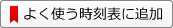 よく使う時刻表に追加