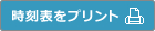 時刻表をプリントする