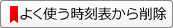 よく使う時刻表から削除