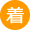 到着電停