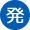 出発電停